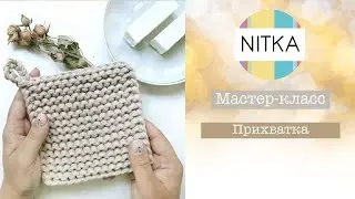 Прихватка из трикотажной пряжи. МК от fimahandmade