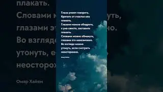 Глаза умеют говорить Про жизнь - цитаты 