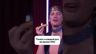 🥖Зажор в ПМС?