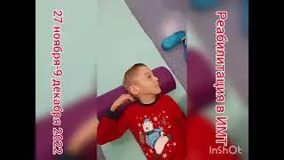реабилитация в ИМТ 27/11-9/12 2022