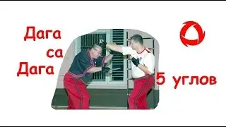 Дага са Дага - система 5 углов