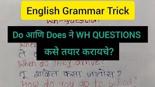 Do आणि Does ने WH QUESTIONS कसे तयार करायचे?