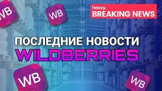 Последние новости Wildberries ⚠️ Повышение стоимости логистики! 300 рублей за обезличку и еще...