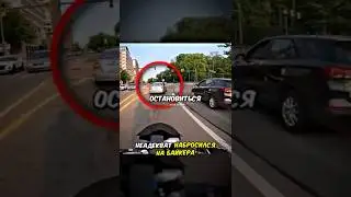 Водителю не понравилось что сделал байкер😱