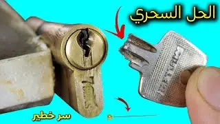 كيفية إخراج مفتاح مكسور من قفل باب ؟!!