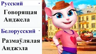 Говорящая Анджела на разных языках мем