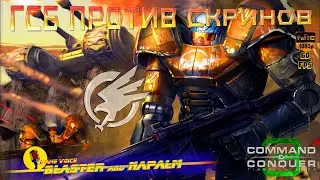 Tiberium Wars 🔥 ГСБ ПРОТИВ СКРИНОВ 🔥 Command and conquer 3 BLASTER and NAPALM