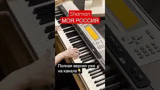 SHAMAN - МОЯ РОССИЯ. Piano cover #шаман #ярославдронов #пианино #кавер