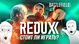 Возвращение Battlefield! Что такое Redux?