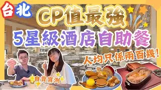 【兩百零蚊港幣嘆5星級酒店自助餐👑】五星級喜來登￼🌟｜吃到飽｜約會聚餐慶祝｜多國美食￼😋｜十二廚｜台北自助餐｜￼台北吃到飽｜響A Joy｜台北自由行2025