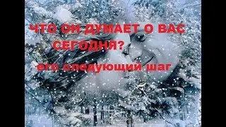 ЧТО ОН ДУМАЕТ О ВАС СЕГОДНЯ?ЕГО СЛЕДУЮЩИЙ ШАГ? КАРТА ДНЯ.