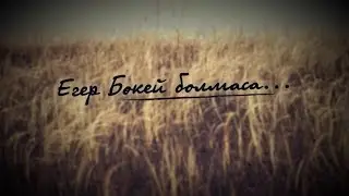 «Егер Бөкей болмаса» 2012 ж.