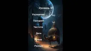 АРАБСКИЙ ЯЗЫК-проверь свой уровень!