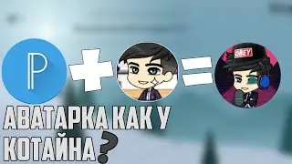 Как сделать аватарку как у котайна на андроид?