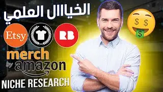 💰 كيفية إيجاد نيشات مربحة في ميرش باي أمازون؟ طريقة جديدة التي اخفوها عنك Spy Shopify POD  Stores