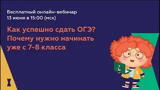 Как успешно сдать ОГЭ? Почему нужно начинать уже с 7-8 класса