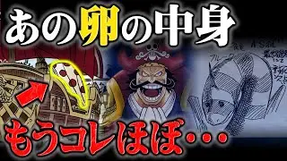 ロジャー海賊団の「卵」の正体に関する有力な手がかりが約30年前の設定資料にあった！生まれた生物が現在身を潜めている場所は・・・