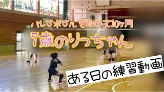 【バレーボール】7歳のりっちゃんのある日の練習動画🏐