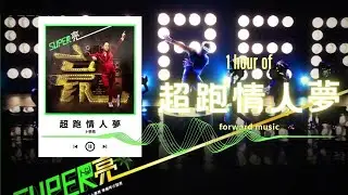 卜學亮(阿亮) 【超跑情人夢】1 Hour Loop Music ♾️一小時循環播放♾️