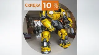 Костюм трансформер Бамблби. Скидка 10%