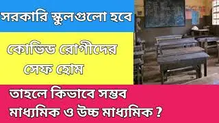 Madhyamik exam news update toady 2021 /hs exam 2021news update/ wb board exam news update toady 2021