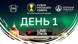 Кубок Русского Севера 2023. День 1.