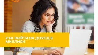 Как выйти на доход в Миллион