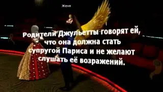 Пара Па.Ромео и Джульетта