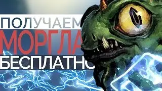 ПОЛУЧАЕМ БЕСПЛАТНО МОРГЛА В HEARTHSTONE