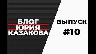 Видеоблог Юрия Казакова. Выпуск №10