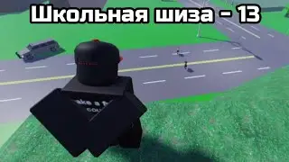 Школьная шиза - 13