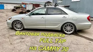 Поменял стойки на винтовую подвеску FULL TAP на Camry ACV30