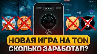 Эта игра в телеграм, ЛУЧШЕ чем все Тапалки! Сколько Удалось ЗАРАБОТАТЬ?