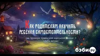 Как родителям научить ребенка самостоятельности | Советы психолога