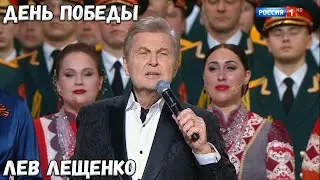 ЛЕВ ЛЕЩЕНКО "ДЕНЬ ПОБЕДЫ"