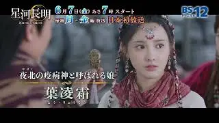 中国ドラマ「星河長明 運命の妃と不滅の帝」│BS12