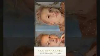 Полное видео «как приклеить себе реснички пучки» у меня на канале, заходите 🩶✨