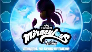 Реакция на новый БОМБИЧЕСКИЙ спешл Miraculous ladybug London - на краю времени.(ПРЯМОЙ ЭФИР).