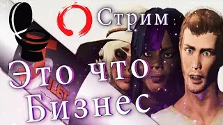 🔴🔴Стрим 🔴Симулятор бизнеса 🔴🔴🔴🔴