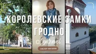 Overview of the museums of the New and Old Castles in Grodno