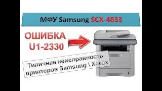Samsung scx-4833 MFP stove error U1-2330 | Typical Samsung \ Xerox printer fault