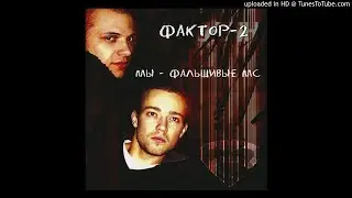 Фактор-2 - А я не сплю