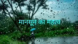मानसून का महत्व