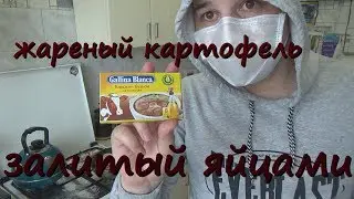 Жареный картофель на сковороде, залитый яйцами.