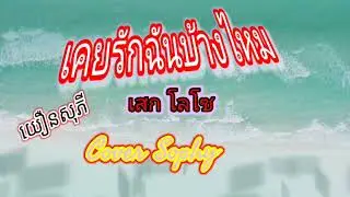 បទថៃ...เคยรักฉันบ้างไหม