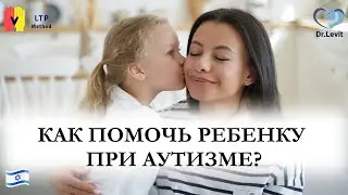 КАК ПОМОЧЬ РЕБЕНКУ ПРИ АУТИЗМЕ? МЕТОД LTP®