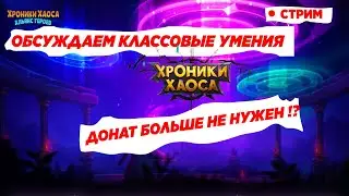 КЛАССОВЫЕ УМЕНИЯ | ХРОНИКИ ХАОСА УЖЕ ВСЁ?!  