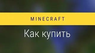 Minecraft - Как купить