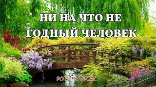 Ни на что не годный человек - Роберт Адамс