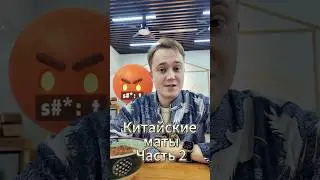 Китайские слова похожие на маты #китайский #китай #китаец #юмор #иностранные #иностранец #язык